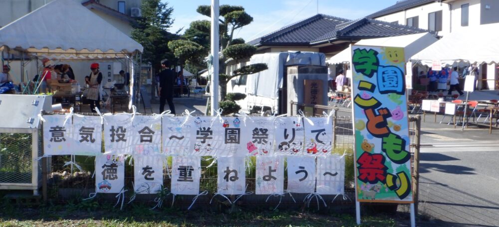 光徳子供学園